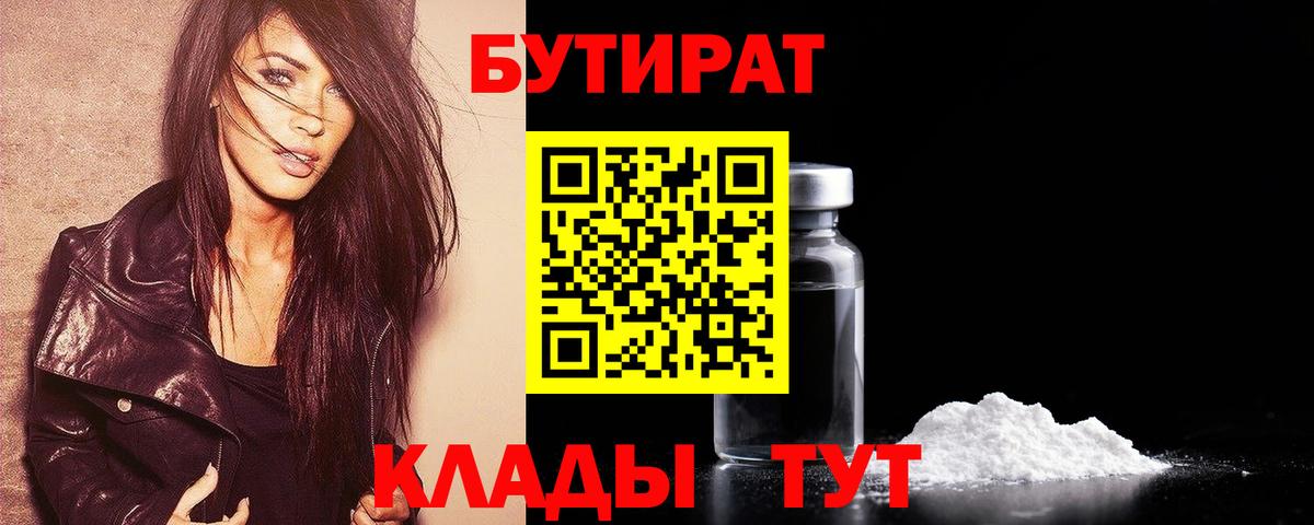 БУТИРАТ бутик Вязьма