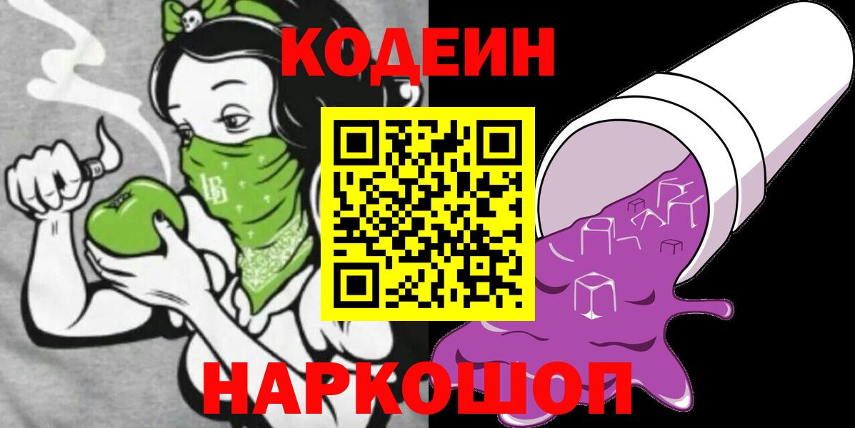Codein Purple Drank  Вход с VPN  Кодеиновый сироп Lean напиток Lean (лин)  Вязьма 